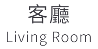 客廳