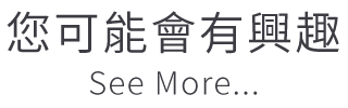 您可能會有興趣