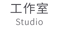 工作室