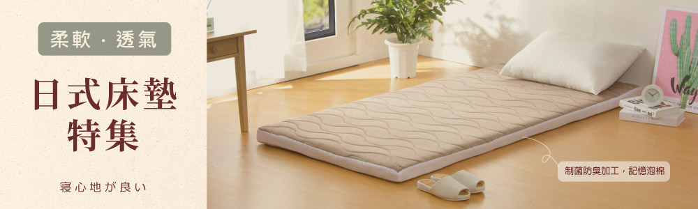 宜得利家居 日式床墊