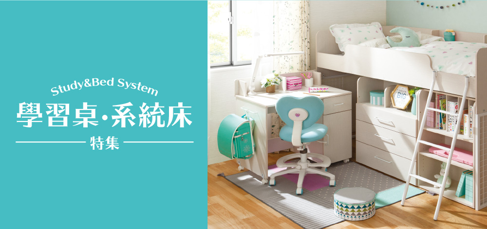 學習桌、系統床特集