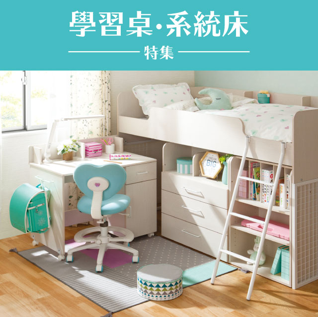 學習桌、系統床特集