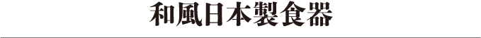 和風食器日本製