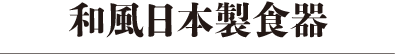 和風食器日本製