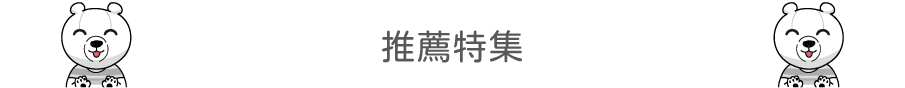 推薦特集