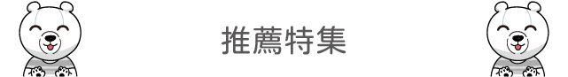 推薦特集