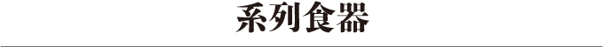 和風食器系列