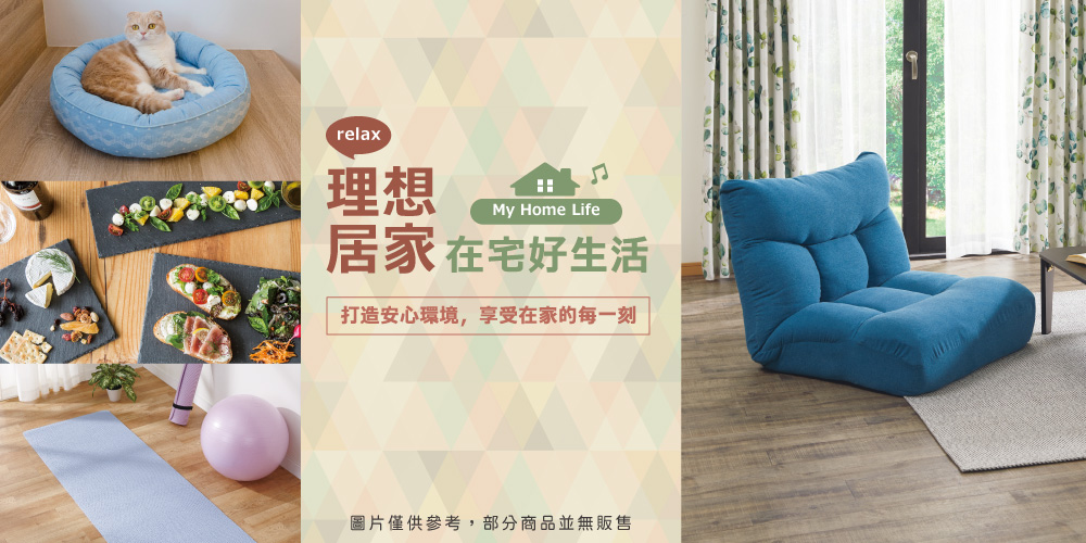 宜得利家居 理想居家在宅生活