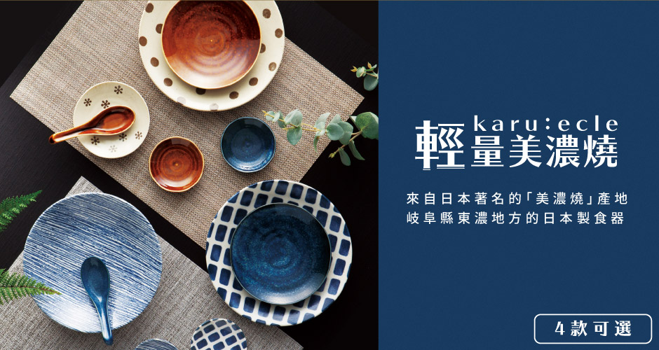 美濃燒 karu:ecle