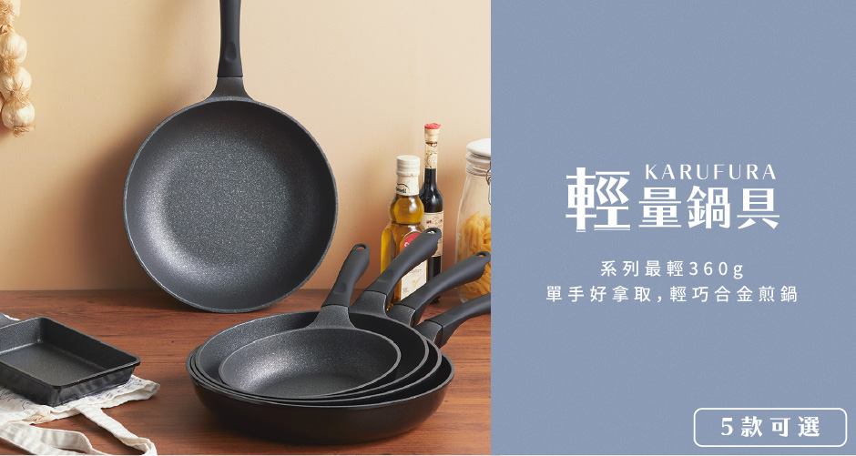 輕量鍋系列KARUFURA