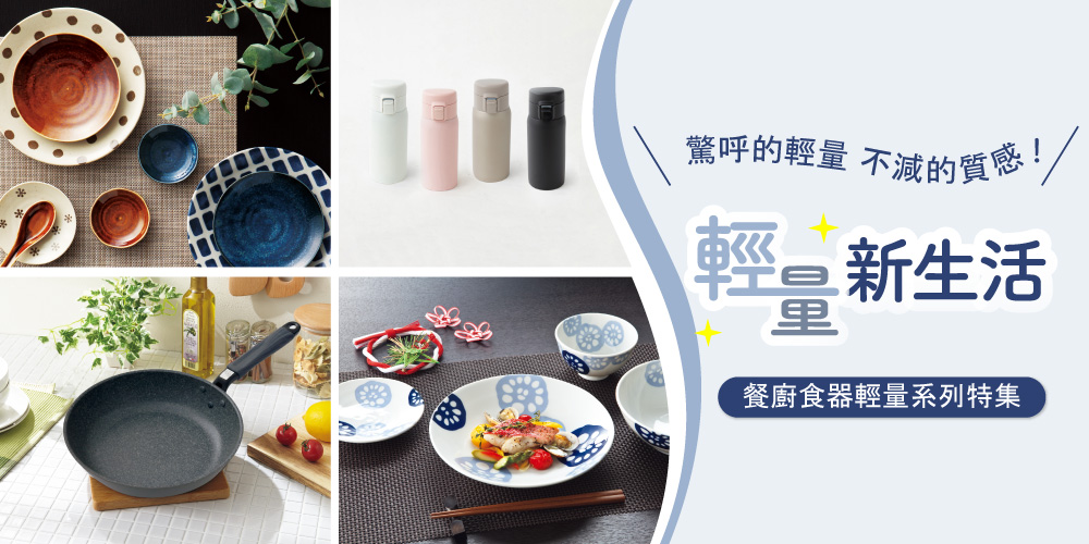 宜得利家居 輕量新生活