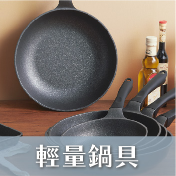 輕量鍋