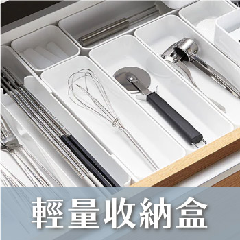 輕量收納