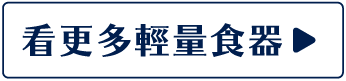 看更多輕量食器