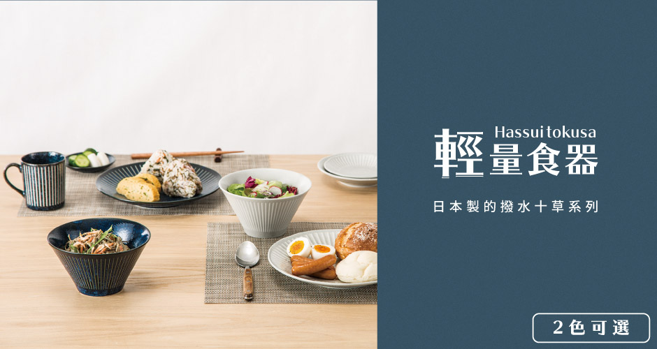 輕量 食器系列