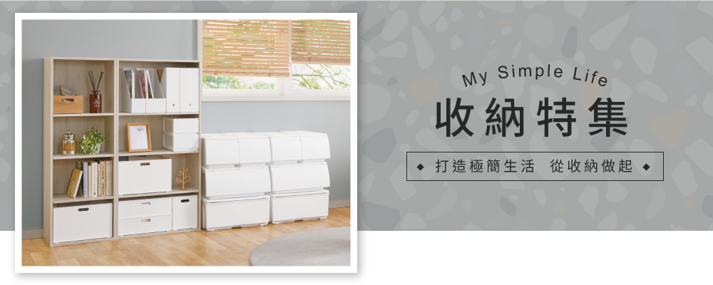 宜得利家居 收納特集