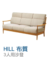 HILL沙發