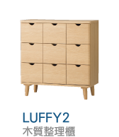 LUFFY木質整理櫃