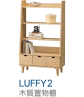LUFFY木質置物櫃