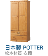 POTTER
日本製松木材質 衣櫥