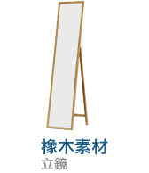 橡木素材
立鏡