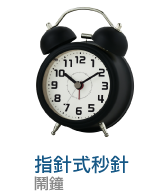 指針式秒針鬧鐘