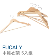 EUCALY 
木質衣架 5入組 