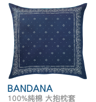BANDANA
100%純棉 大抱枕套