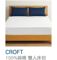 CROFT
100%純棉 雙人床包
