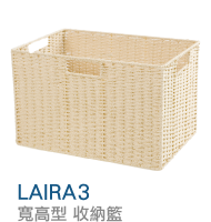 LAIRA3
寬高型 收納籃
