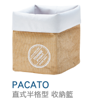 PACATO直式半格型 收納籃
