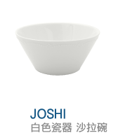 JOSHI白色瓷器 沙拉碗