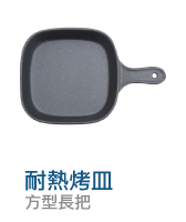 耐熱烤皿
方型長把