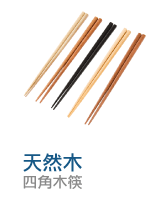 天然木
四角木筷