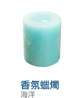 香氛蠟燭海洋
