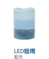 LED蠟燭
藍色