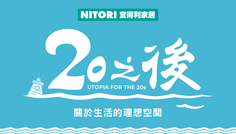 宜得利家居 × 電視劇20之後-關於生活的理想空間特集