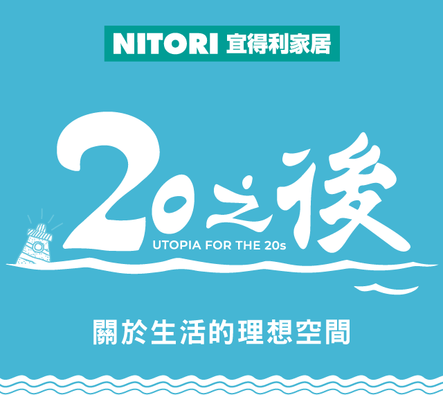 宜得利家居 × 電視劇20之後-關於生活的理想空間特集
