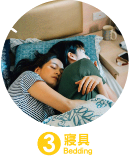 寢具
