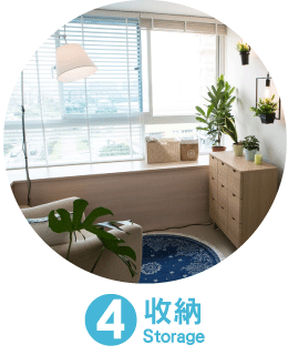 收納