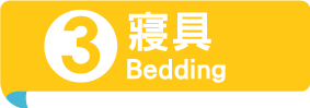寢具