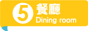 餐廳