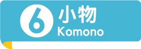 小物
