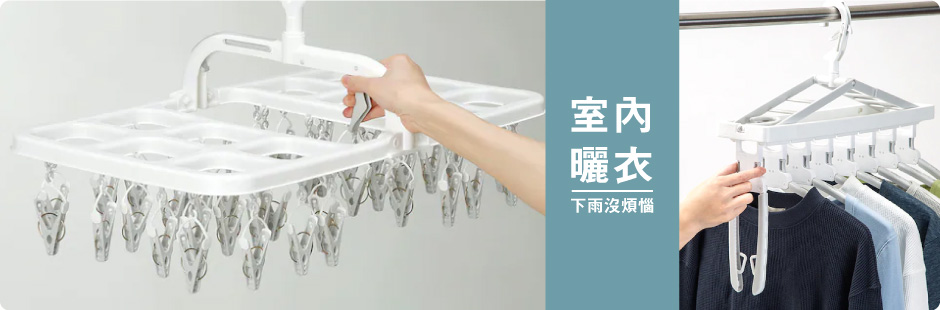 室內曬衣用品