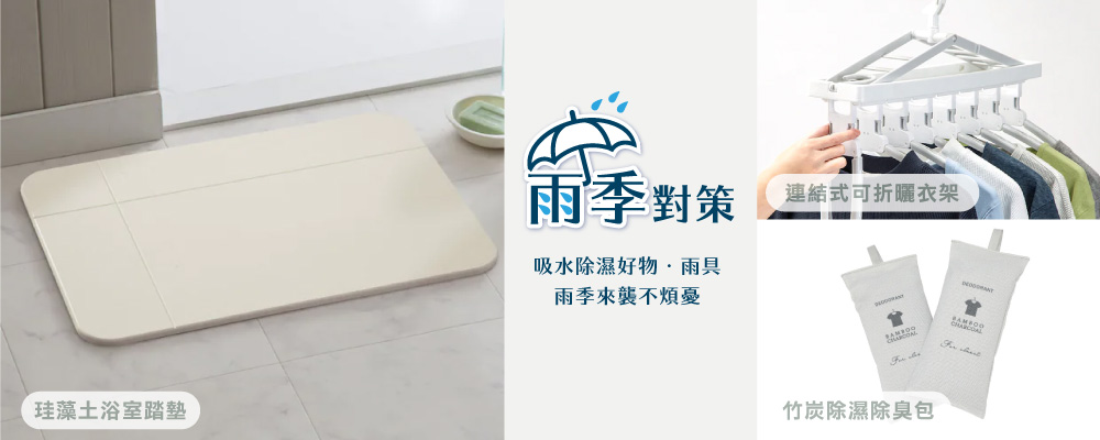 宜得利家居 雨季對策
