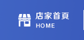 店家首頁