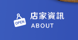 店家資訊