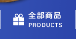 全部商品