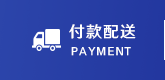 付款配送