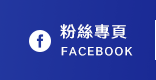 FB粉絲團